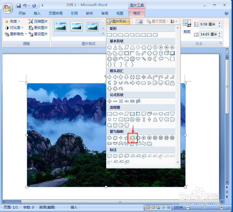 word中给图片添加六角星和预设效果