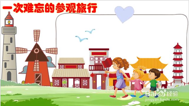 一次难忘的参观旅行美术怎么画
