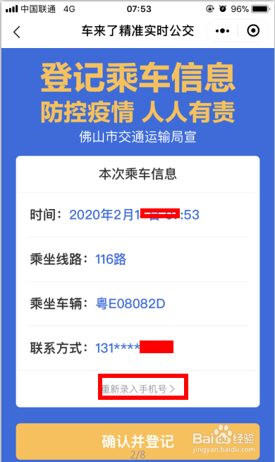 疫情期佛山乘坐公交车需登记乘车信息