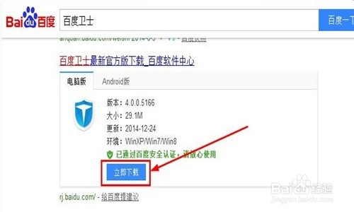 如何快速安装百度卫士