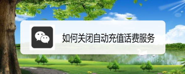 如何关闭自动充值话费服务