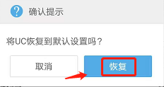 UC浏览器如何恢复默认设置