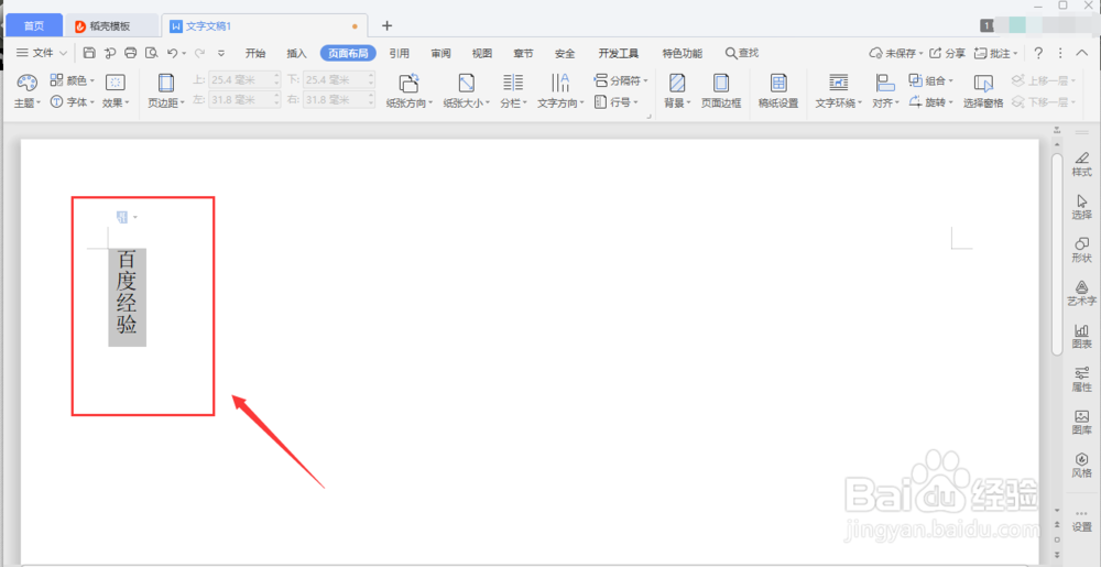 WPS如何设置文字方向？