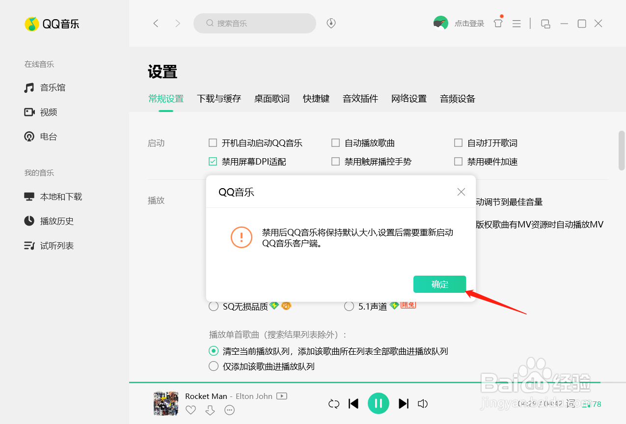 QQ音乐怎么设置禁用屏幕DPI适配