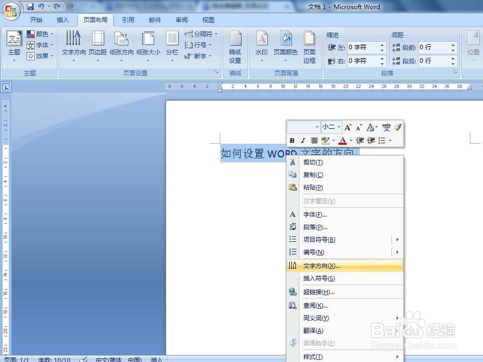 如何改变WORD中的文字方向