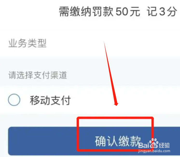 手机上怎么缴纳交通罚款