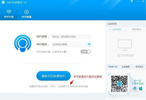 为什么wifi共享精灵启动不了