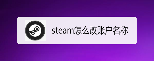 <b>steam怎么改账户名称</b>