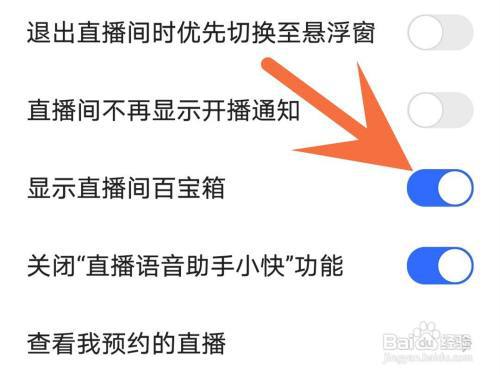 快手怎么关闭直播间百宝箱?