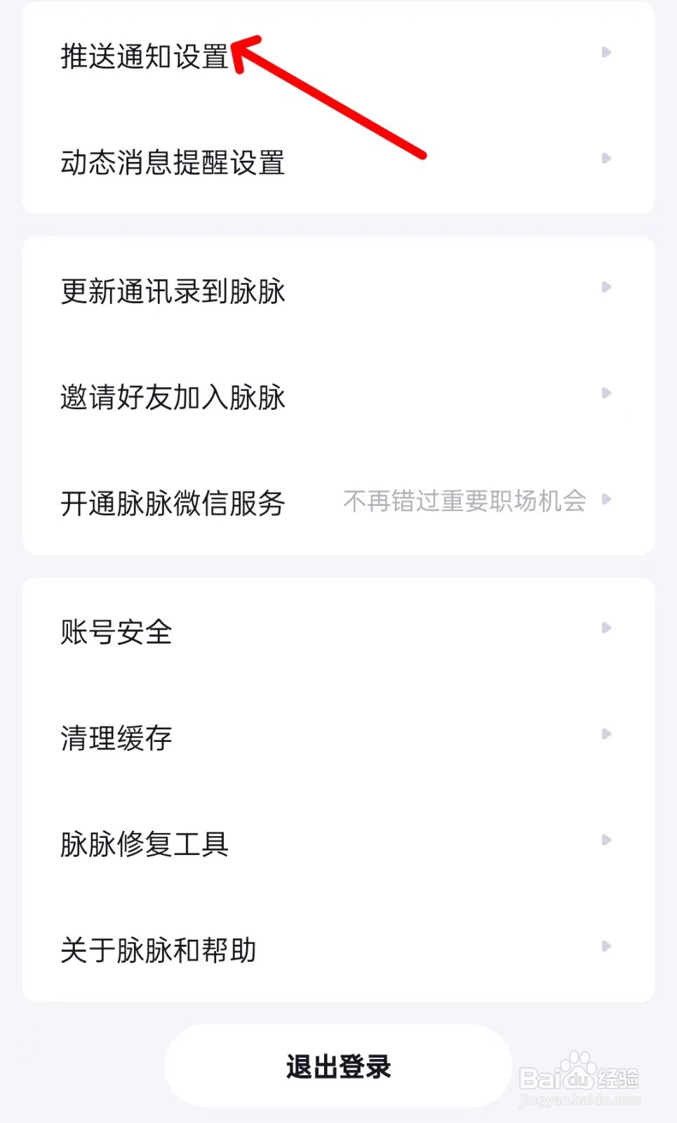 脉脉app如何找到推送通知设置