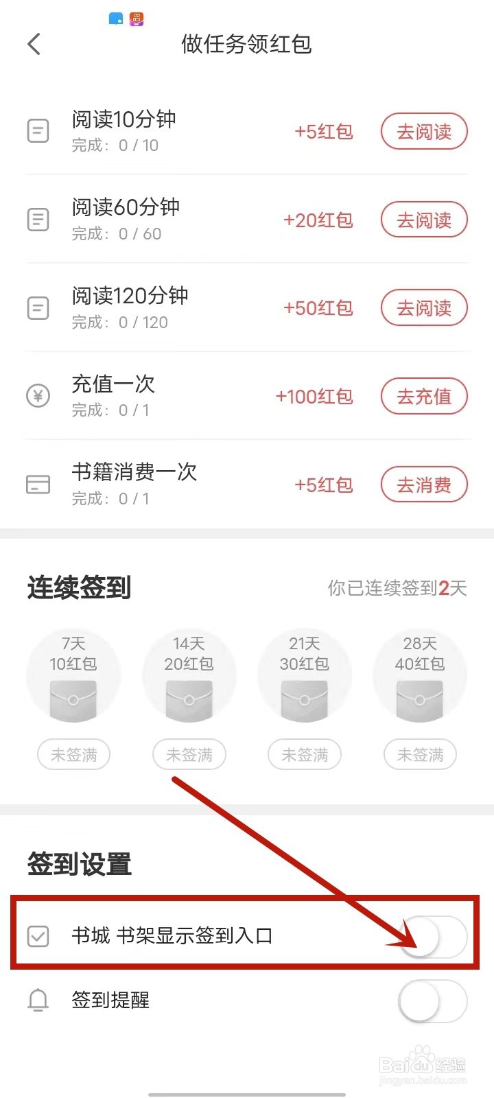 网易云阅读怎么关闭书架签到入口
