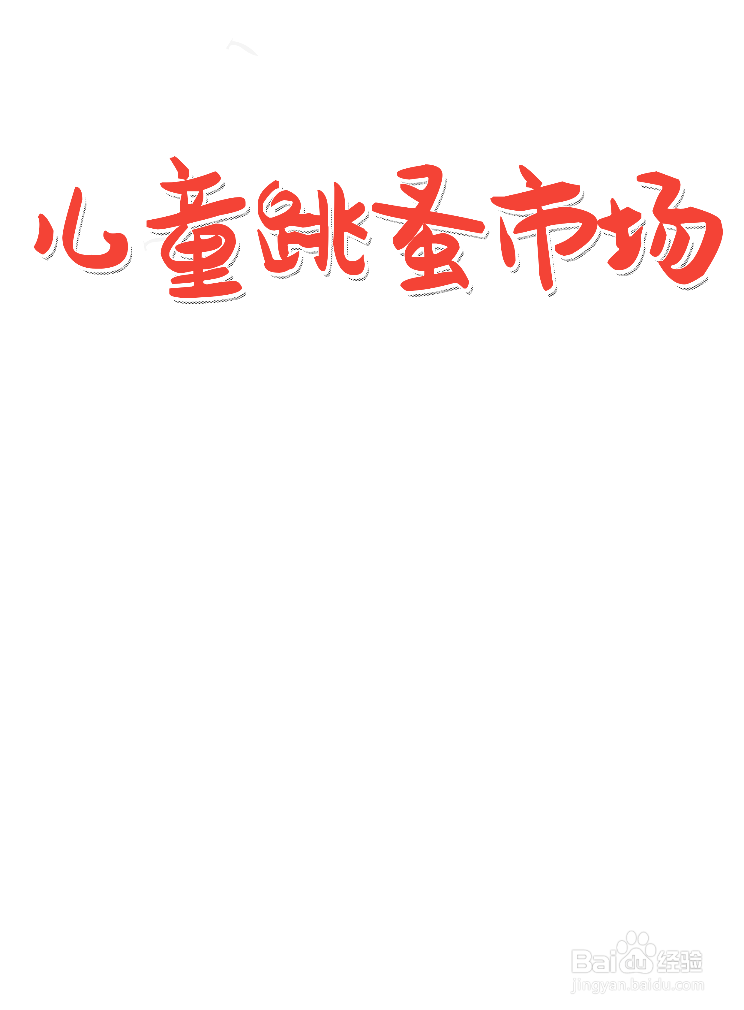 儿童跳蚤市场海报