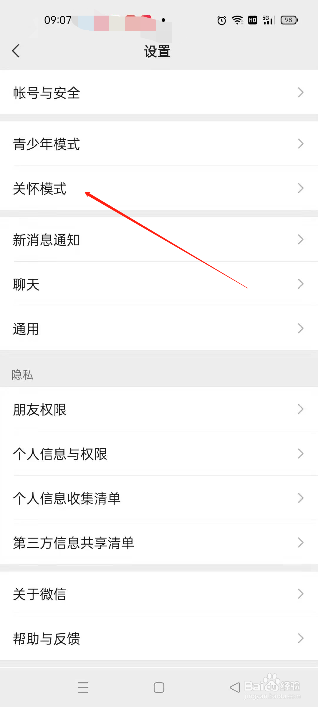 微信在哪里开启关怀模式