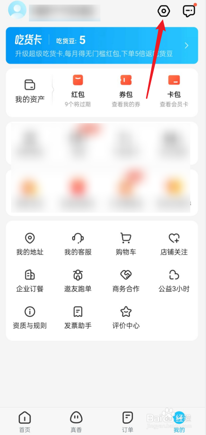 饿了么如何删除收货地址