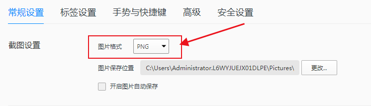 怎么修改浏览器截图保存的图片格式