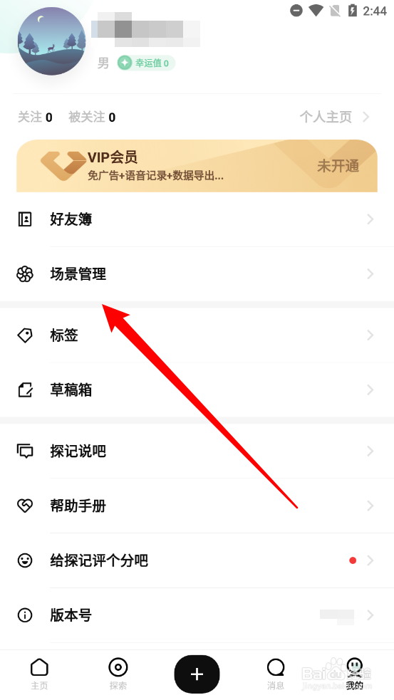 探记APP如何创建场景