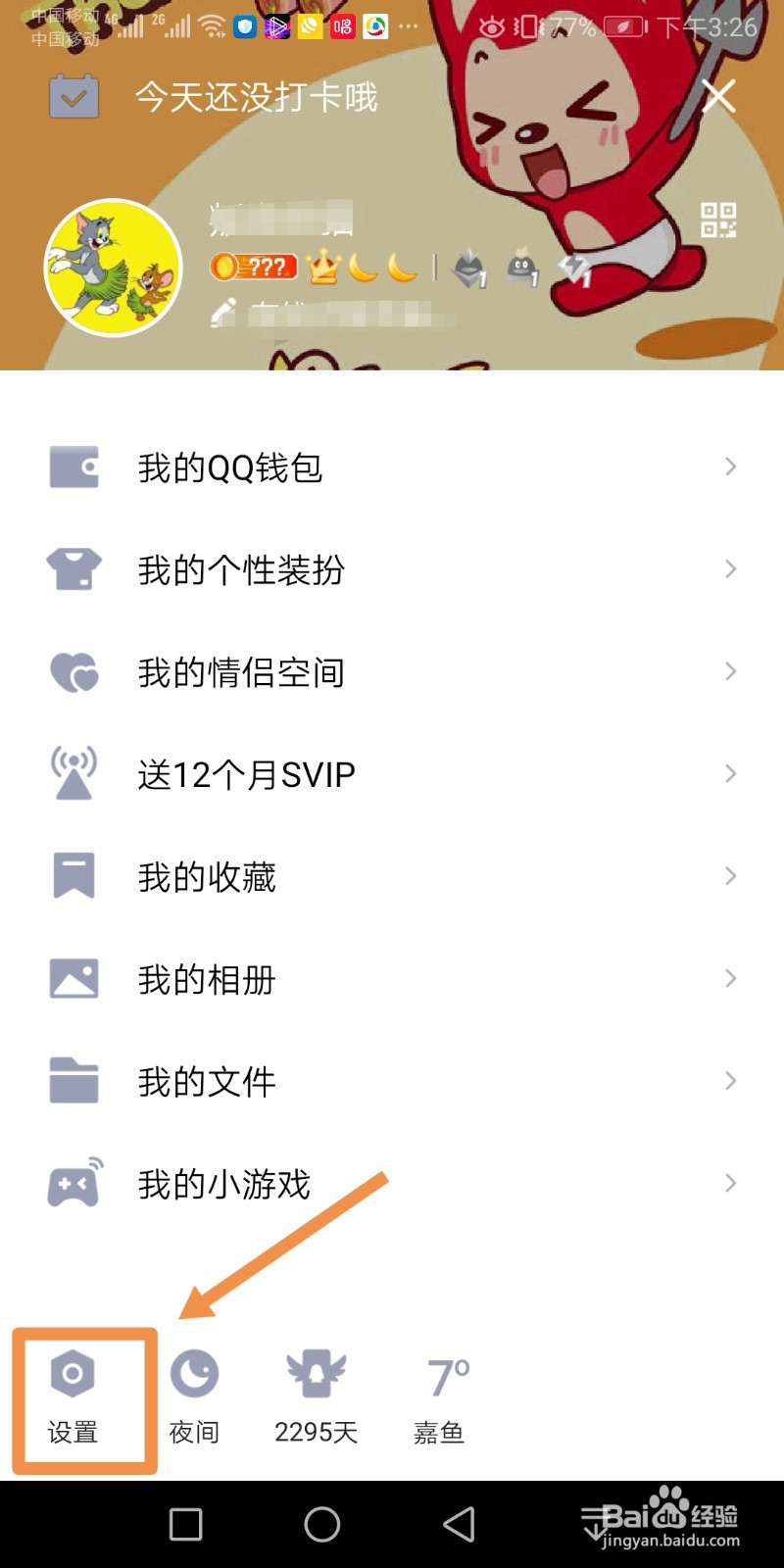 手机QQ不允许陌生人邀请我加入群聊怎么操作
