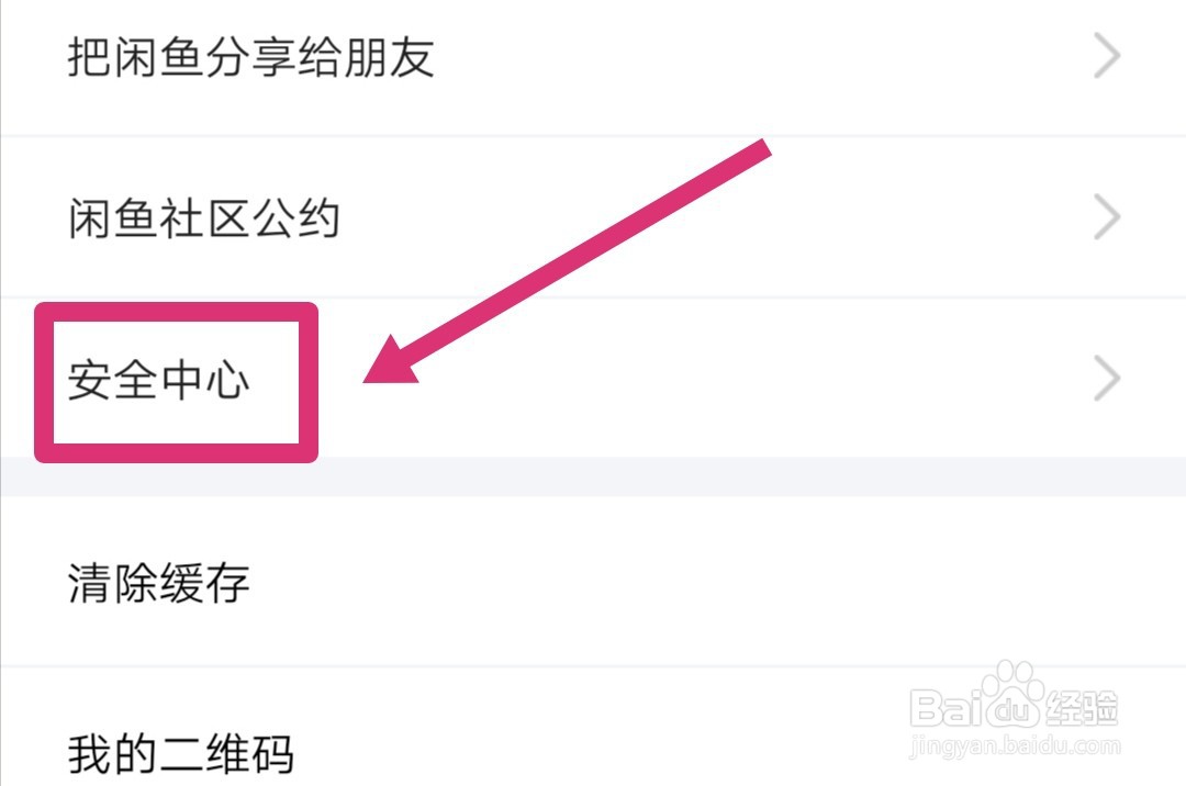 闲鱼怎么查看账号登录信息？