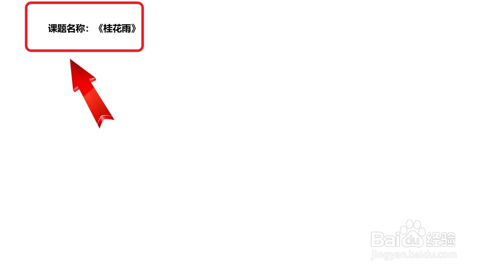 桂花雨笔记怎么做
