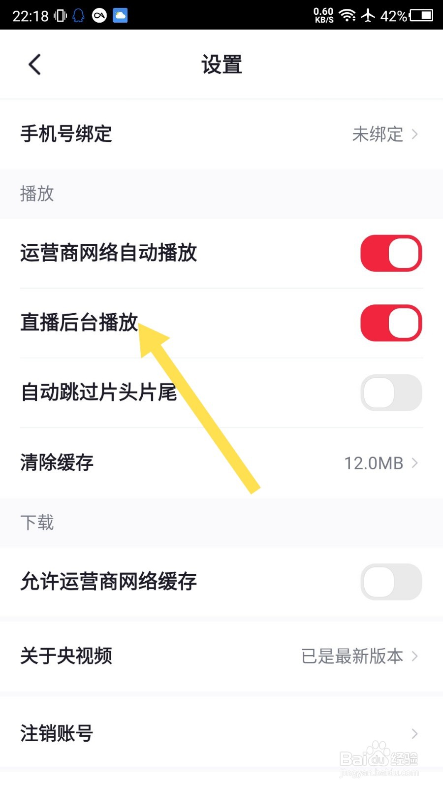央视频app如何关闭直播后台播放