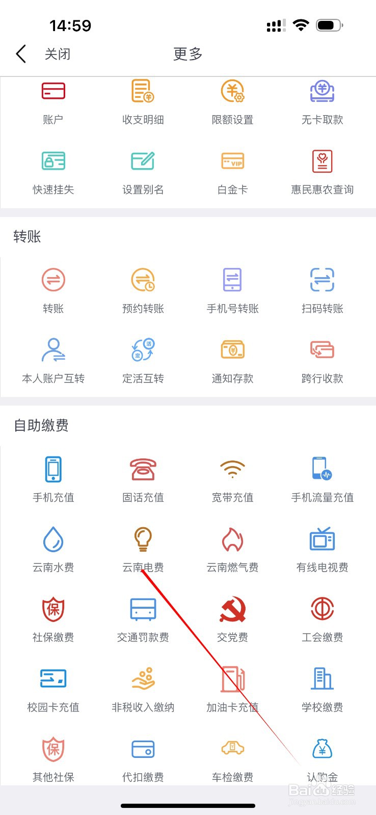 云南农信怎么查看云南电费
