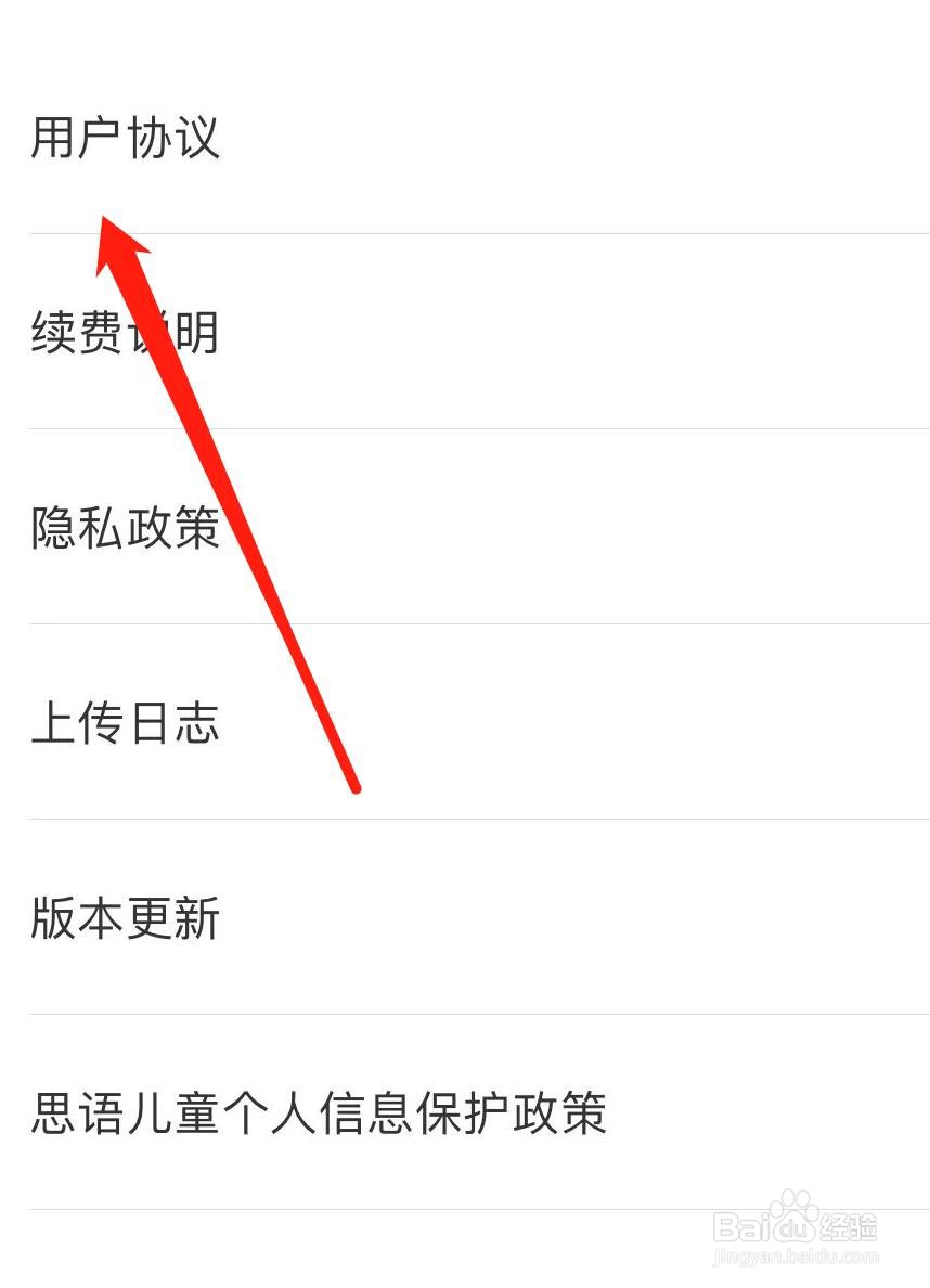 思语如何查看用户协议