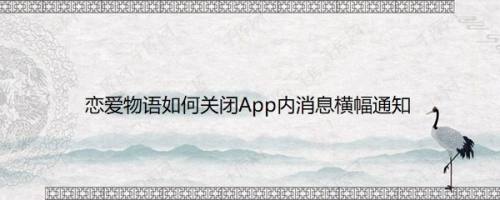 恋爱物语如何关闭App内消息横幅通知