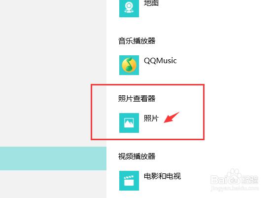 WIN10如何设置默认的图片查看器
