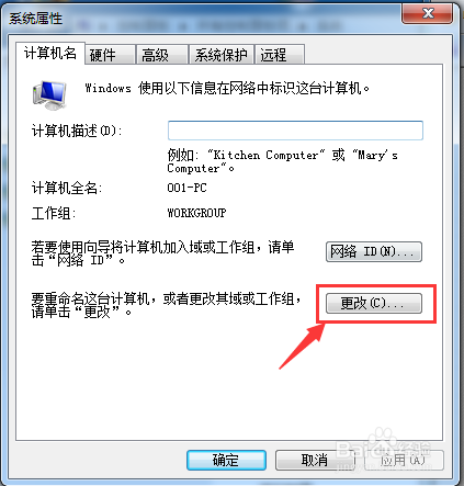 WIN7系统如何修改计算机名