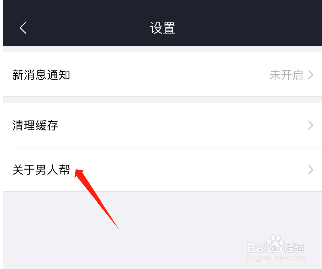怎样查看男人帮APP的用户使用协议