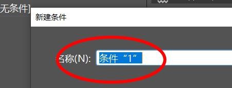 InDesign如何设置条件文本基本属性