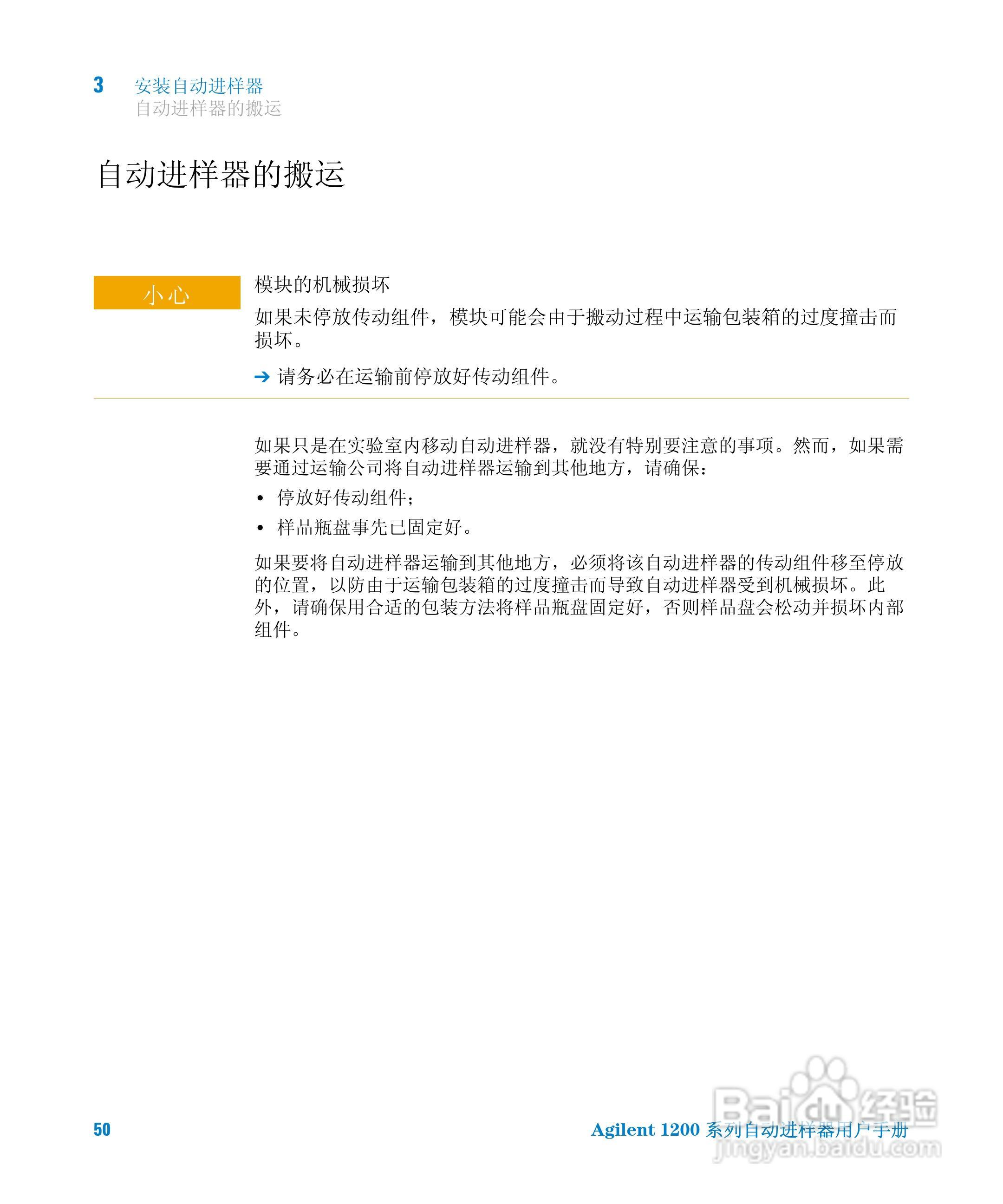 Agilent 1200 系列标准和制备自动进样器用户手册:[5]