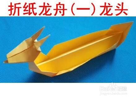 折纸龙舟上：龙头