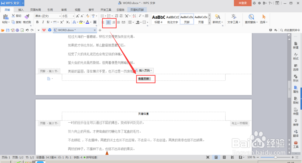怎么在WPS-word文档中如何插入页眉页脚