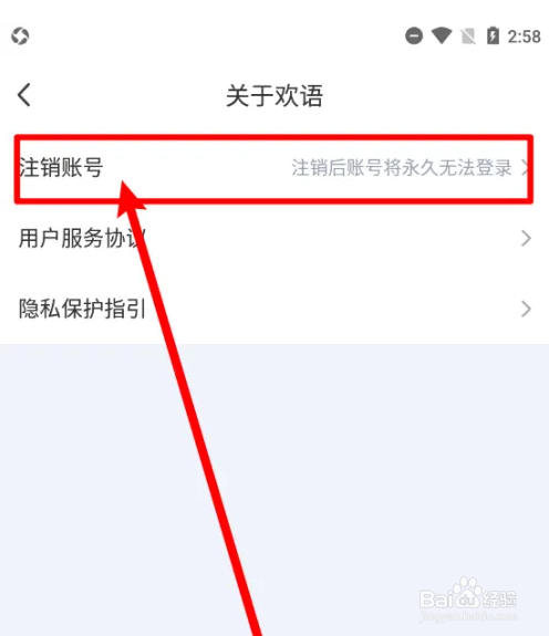 欢语app怎么注销