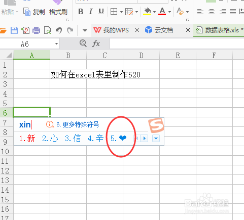 如何在excel表制作520我爱你