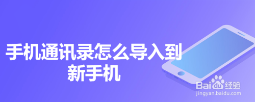 手机通讯录怎么导入到新手机