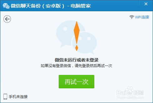 怎么利用电脑管家备份微信聊天记录