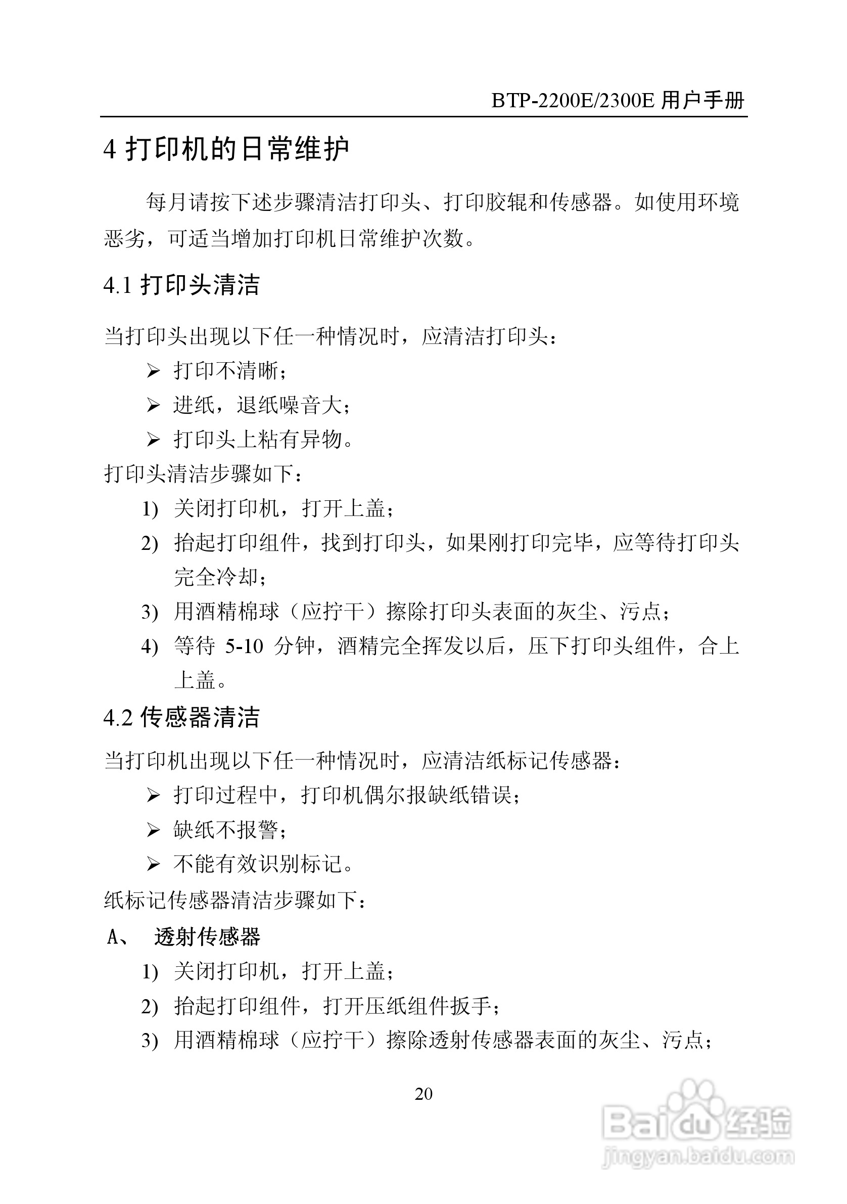 新北洋BTP-2200E2300E标签打印机用户手册:[3]