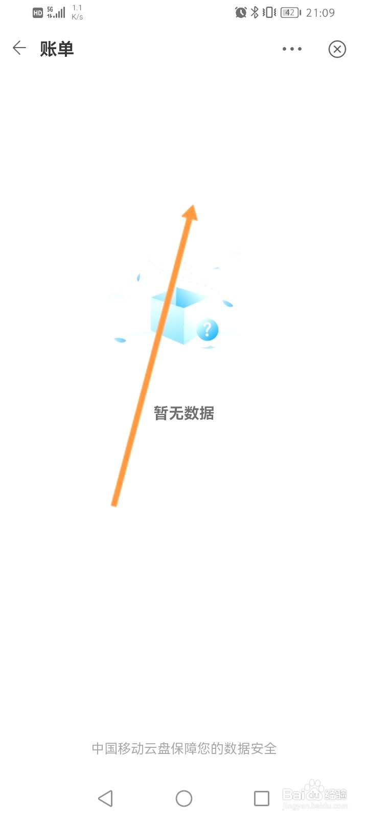 中国移动云盘该如何查看历史账单
