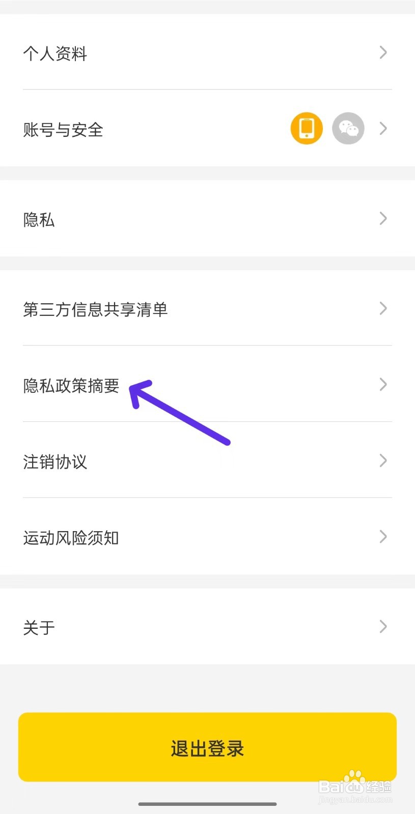 硬汗健身app如何查看隐私政策摘要