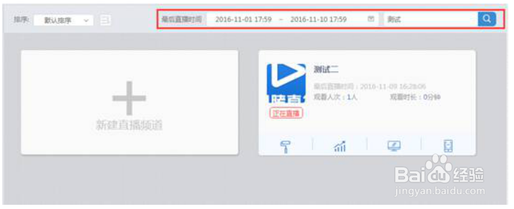 直播平台的直播频道搜索功能及操作