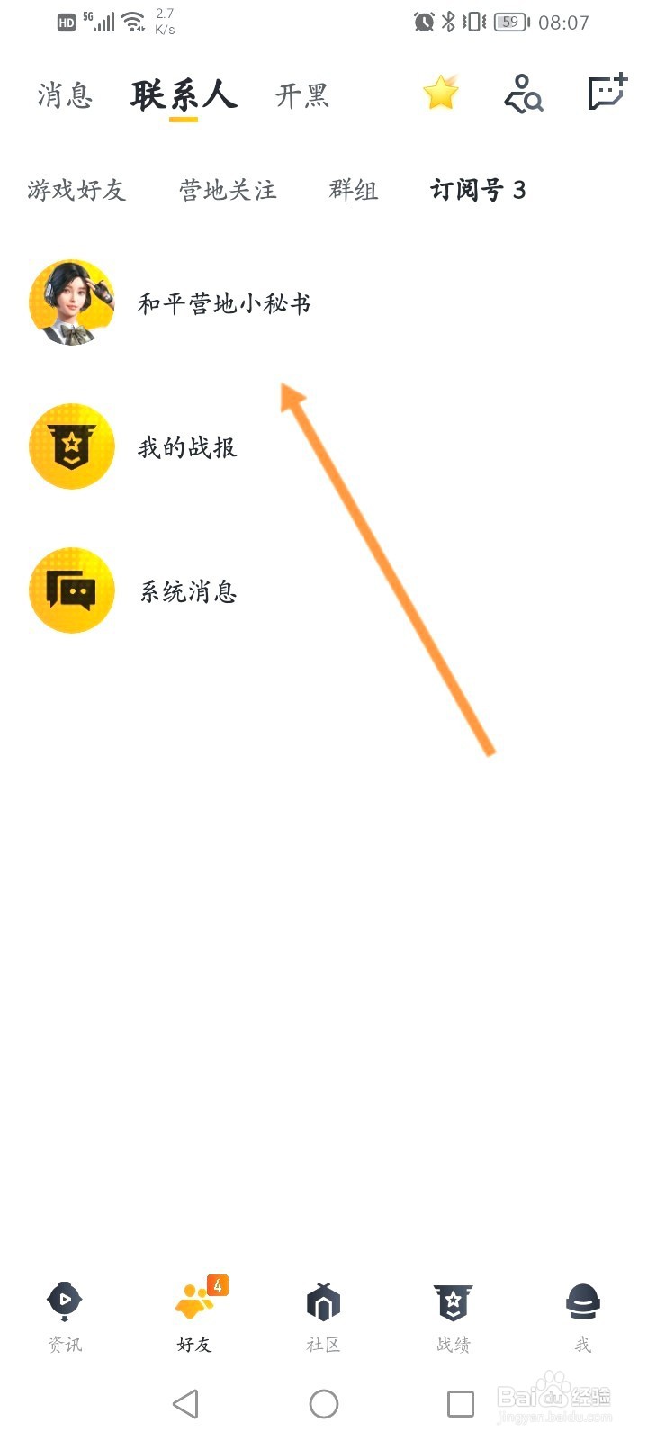王者营地该如何查看订阅号信息