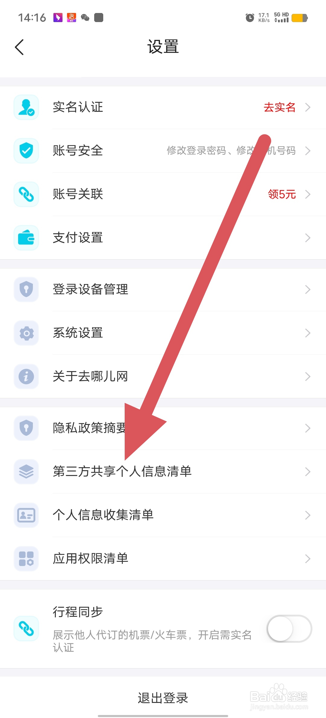 去哪儿旅游如何查看第三方共享个人信息清单？