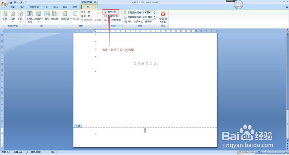 如何设置Word文档首页没有页码