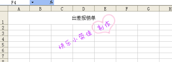 如何用Excel自制出差报销单？