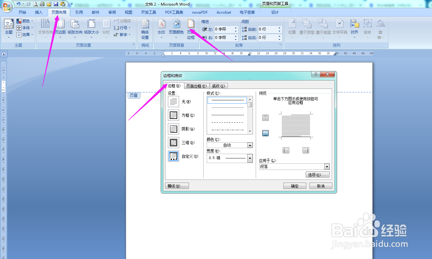 Word怎么设置页眉横线