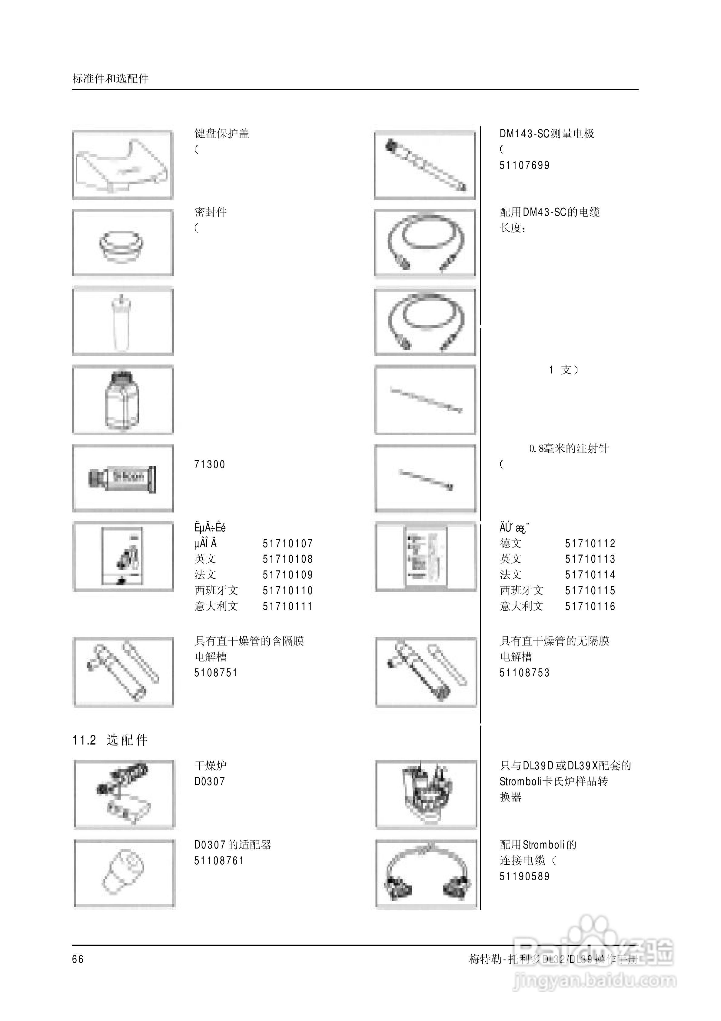 梅特勒-托利多 DL32/39卡尔菲休库仑法滴定仪操作手册:[7]