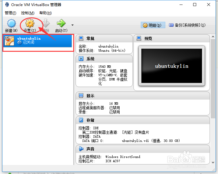 virtualbox安装ubuntu kylin教程