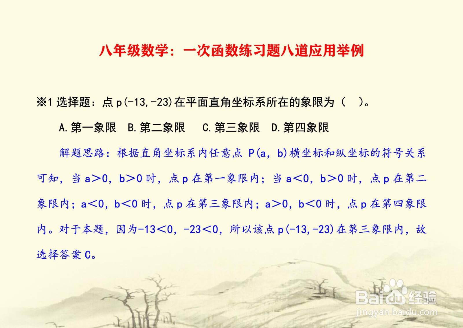 八年级数学一次函数练习题八道应用举例A24